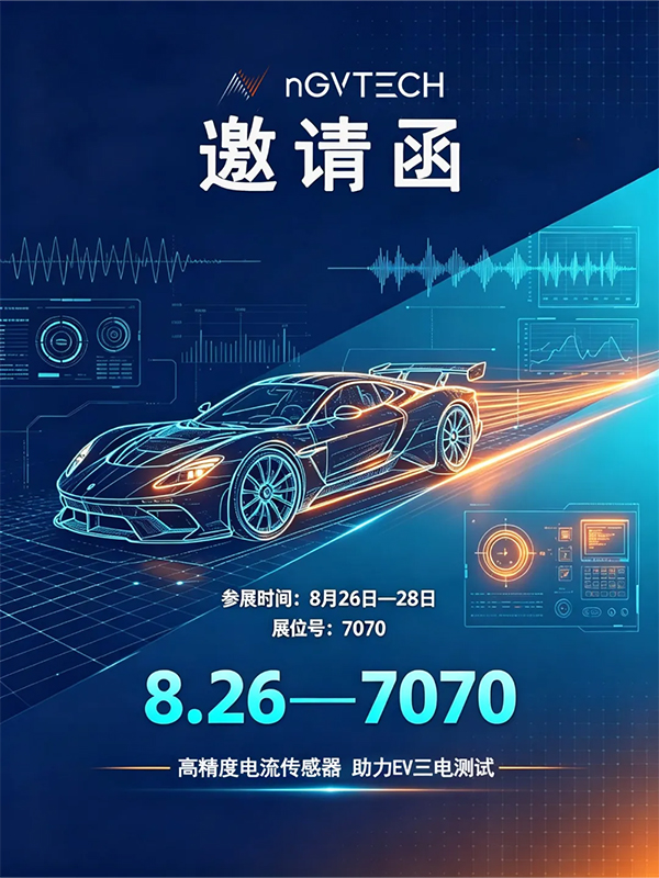 盛会启幕｜无锡纳吉伏携全系列高精度传感亮相上海汽车测试展（7070 展位）